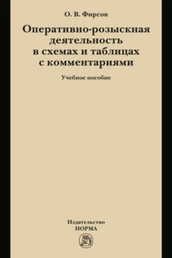 Оперативно-розыскная деятельность в схемах и таблицах с комментариями, Олег Фирсов
