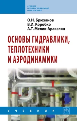 Основы гидравлики, теплотехники и аэродинамики, Аркадий Мелик-Аракелян