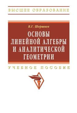 Основы линейной алгебры и аналитической геометрии, Владимир Шершнев