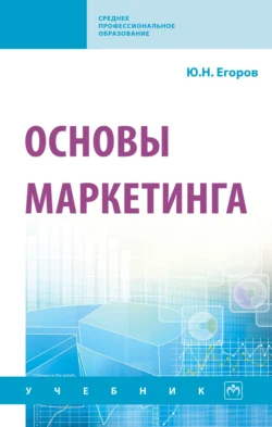 Основы маркетинга, Юрий Егоров
