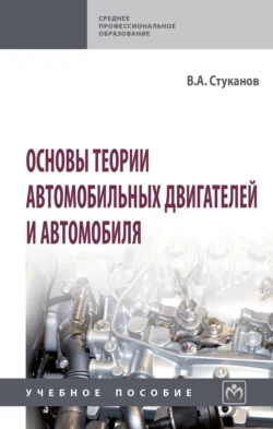 Основы теории автомобильных двигателей и автомобиля, Вячеслав Стуканов