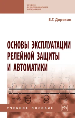 Основы эксплуатации релейной защиты и автоматики, Евгений Дорохин