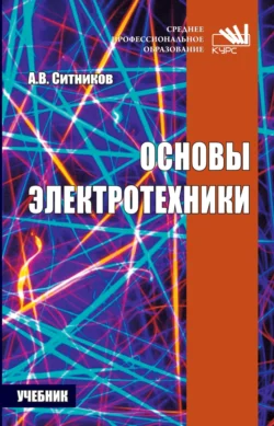 Основы электротехники, Алексей Ситников