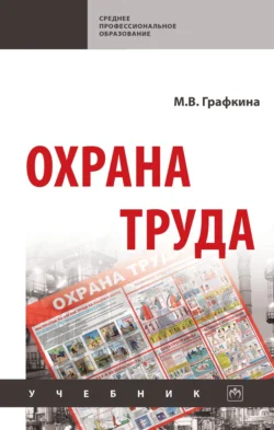 Охрана труда, Марина Графкина