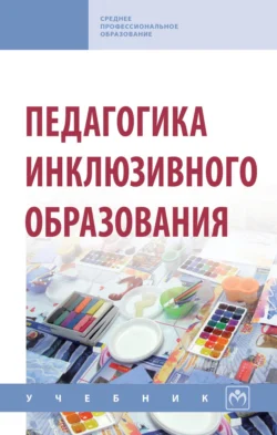 Педагогика инклюзивного образования: Учебник, Оксана Приходько