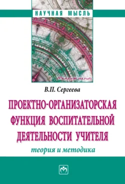 Проектно-организаторская функция воспитательной деятельности учителя (теория и методика), Валентина Сергеева
