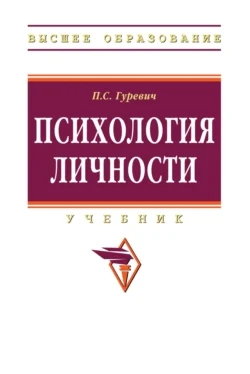 Психология личности, Павел Гуревич