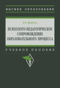 Психолого-педагогическое сопровождение образовательного процесса, Борис Мандель