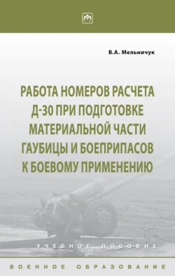 Работа номеров расчета Д-30 при подготовке материальной части гаубицы и боеприпасов к боевому применению, Виктор Мельничук