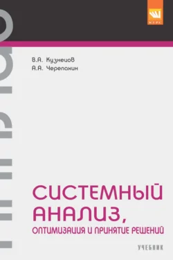 Системный анализ, оптимизация и принятие решений., Александр Черепахин