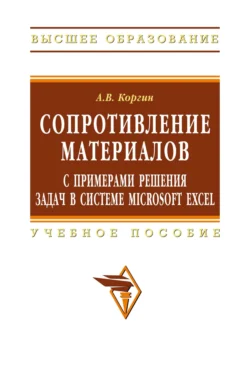 Сопротивление материалов с примерами решения задач в системе Microsoft Excel, Андрей Коргин