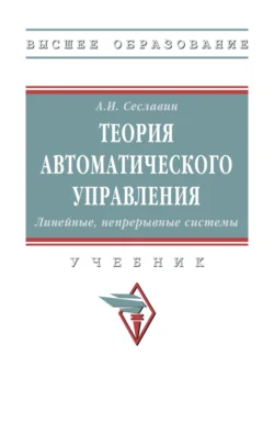 Теория автоматического управления. Линейные, непрерывные системы, Андрей Сеславин