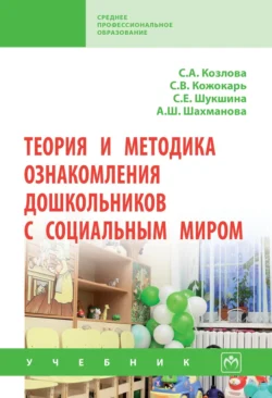 Теория и методика ознакомления дошкольников с социальным миром, Светлана Козлова