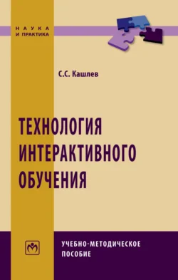 Технология интерактивного обучения, Сергей Кашлев