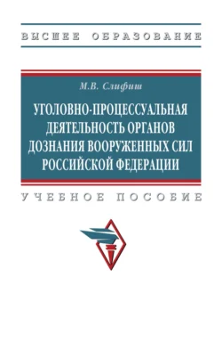 Уголовно-процессуальная деятельность органов дознания Вооруженных Сил Российской Федерации, Мечислав Слифиш