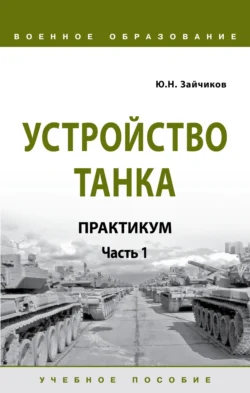 Устройство танка. Практикум. Часть 1, Юрий Зайчиков