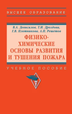 Физико-химические основы развития и тушения пожара, Анатолий Решетов