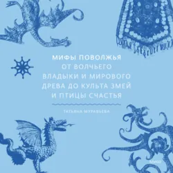 Мифы Дальнего Востока. От хозяина тайги Дуэнте и шаманки Кытны до духов вулканов и мухоморных девушек, аудиокнига . ISDN73904887