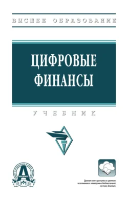 Цифровые финансы, Татьяна Белянчикова
