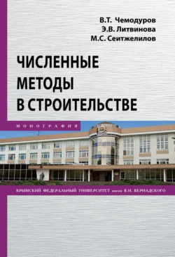 Численные методы в строительстве, Мидат Сеитжелилов