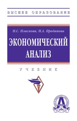Экономический анализ, Наталья Проданова