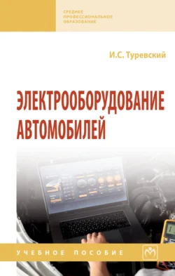 Электрооборудование автомобилей, Илья Туревский