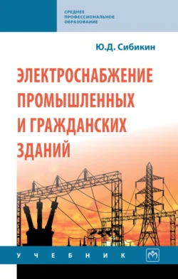 Электроснабжение промышленных и гражданских зданий, Юрий Сибикин