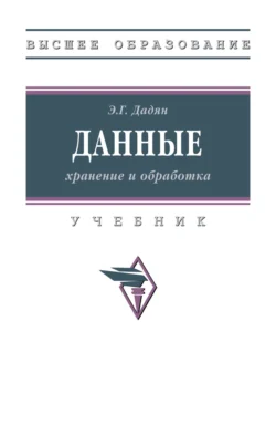 Данные: хранение и обработка, Эдуард Дадян