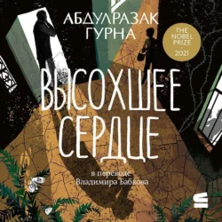 Последний дар, аудиокнига Абдулразака Гурны. ISDN72173116
