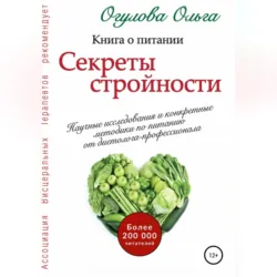 Секреты стройности. Книга о питании, Ольга Огулова