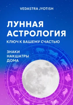 Лунная астрология: ключ к вашему счастью, Vedastra Jyotish
