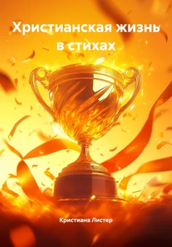 Христианская жизнь в стихах, Кристиана Листер