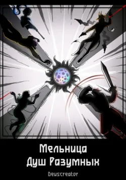Мельница Душ Разумных, аудиокнига . ISDN72206419