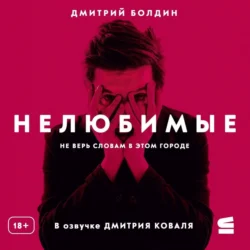 Нелюбимые, аудиокнига Дмитрия Болдина. ISDN72206593