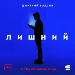 Нелюбимые, аудиокнига Дмитрия Болдина. ISDN72206593