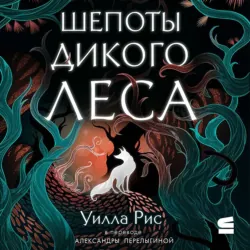 Шепоты дикого леса - Уилла Рис
