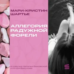 Сон выдр, аудиокнига Мари-Кристина Шартье. ISDN72229450