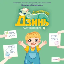 Дракончик Дзинь. Растём вместе. Книга 1 - Виктория Шиманская