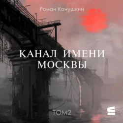Канал имени Москвы, аудиокнига Романа Канушкина. ISDN9281506