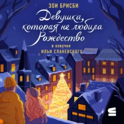 Девушка, которая не любила Рождество, аудиокнига Зои Брисби. ISDN72206776