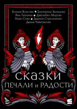 Сказки печали и радости - Ксения Власова