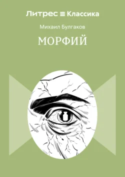 Морфий, Михаил Булгаков