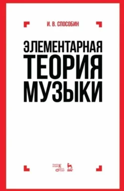 Элементарная теория музыки. Учебник. 10-е издание, исправленное и дополненное, аудиокнига И. В. Способина. ISDN72207712
