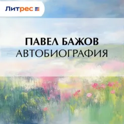 Автобиография - Павел Бажов