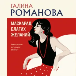 Маскарад благих желаний - Галина Романова