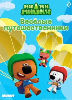 Ми-ми-мишки. Весёлые путешественники - Анастасия Мишина