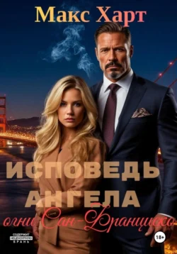 Исповедь ангела. Огни Сан-Франциско, аудиокнига Макса Харта. ISDN72208036