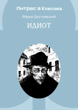Идиот - Федор Достоевский