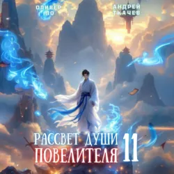 Рассвет Души Повелителя. Том 11 - Оливер Ло