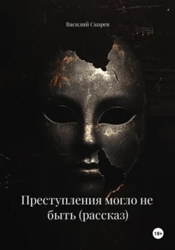 Преступления могло не быть (рассказ), Василий Скорев